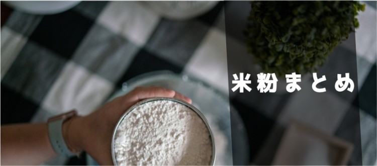 米粉使ったレシピ